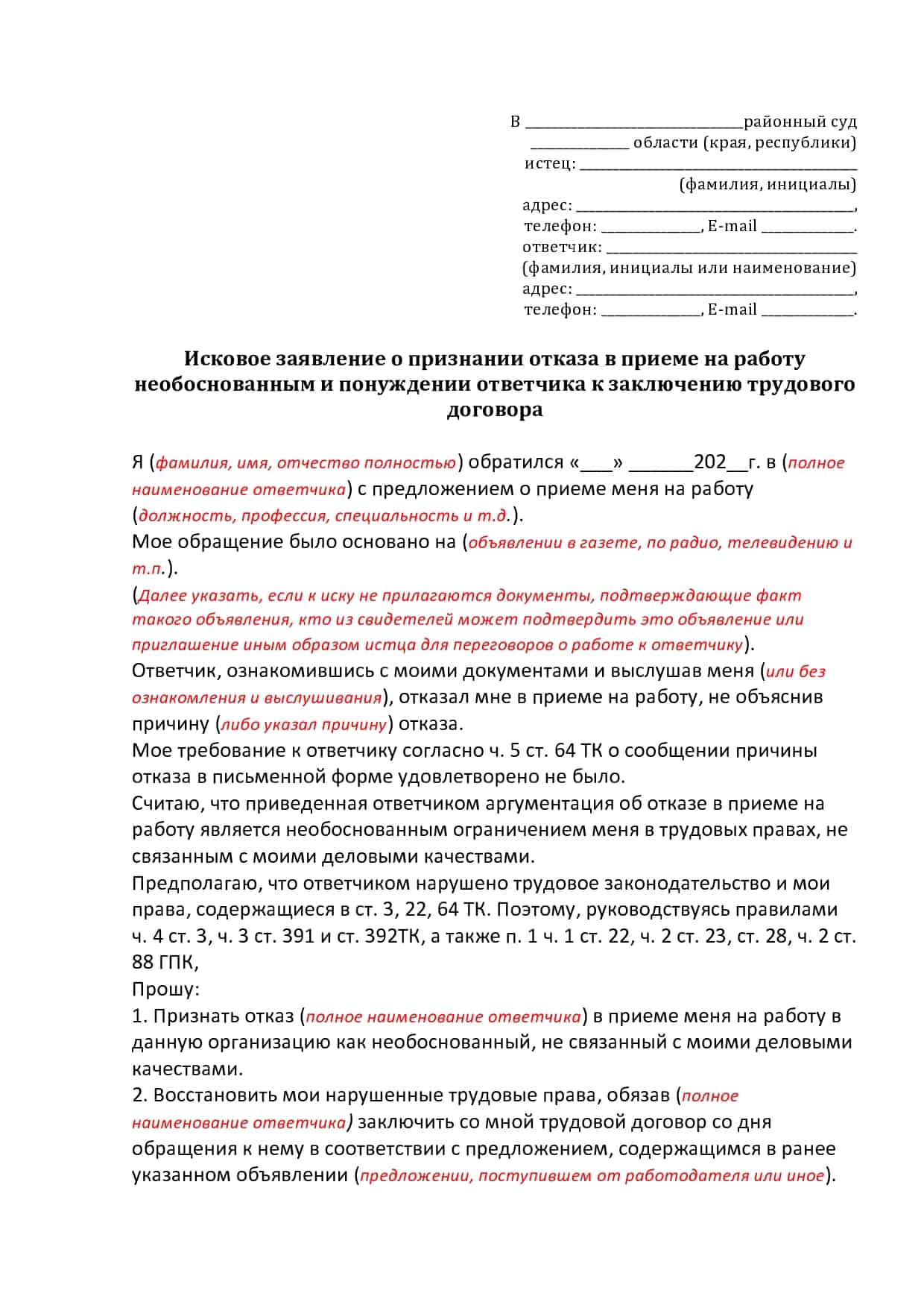 Написать жалобу на необоснованный отказ в приеме на работу